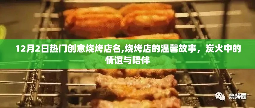 炭火温情，十二月热门创意烧烤店名与烧烤店的温馨故事