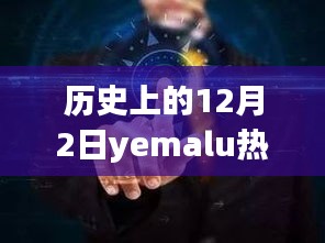 革命性科技产品Yemalu全新升级，未来科技魅力之旅在12月2日开启