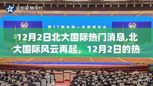 北大国际风云再起，深度解析热门事件内幕