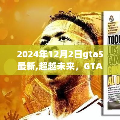 GTA5新篇章与未来变化中的自我成长之路，超越未来展望与探索（2024年最新资讯）