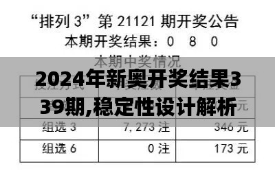 2024年新奥开奖结果339期,稳定性设计解析_suite85.389-6