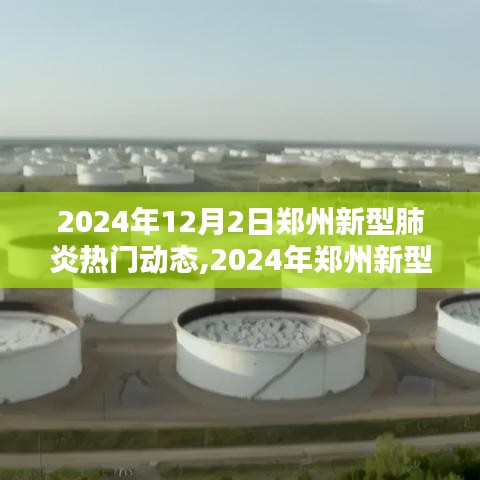 2024年郑州新型肺炎最新动态解析与热门动态关注