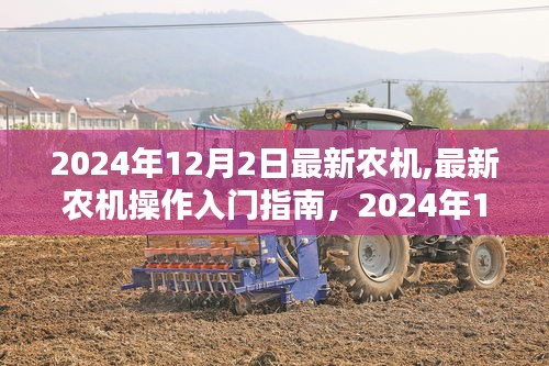 最新农机操作入门指南与全攻略，2024年农机技术概览