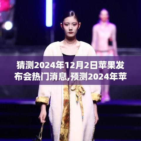 2024年苹果发布会热门消息前瞻，回顾与展望