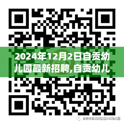 自贡幼儿园科技新纪元，智能幼教平台重磅招聘启事（2024年）