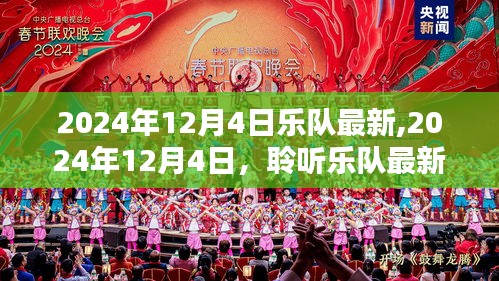 聆听乐队最新之声，音乐魅力四溢的2024年12月4日