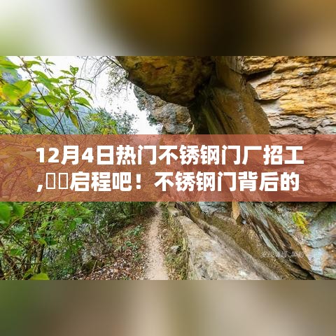 揭秘不锈钢门背后的自然秘境，热门不锈钢门厂招工启示录，启程招募之旅！