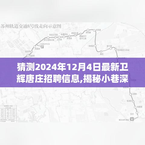 揭秘卫辉唐庄2024年最新招聘奇遇，小巷深处的特色小店与未知的工作之旅