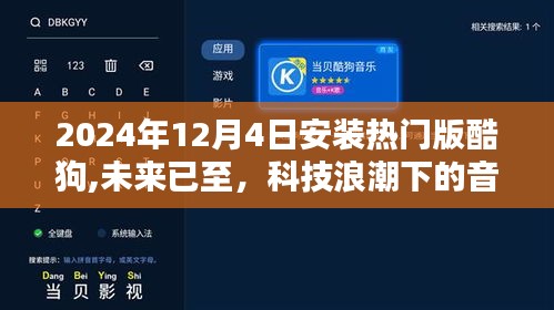 科技浪潮下的音乐新纪元，酷狗音乐最新版体验报告（2024年12月4日安装）