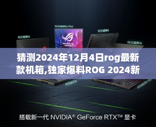 独家爆料，ROG 2024新款机箱猜想——梦幻堡垒的未来发展，设计细节深度解析