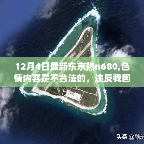 远离非法色情内容，探索科技魅力，最新科技产品评测与介绍