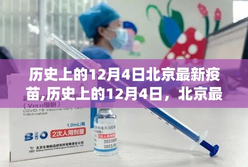 北京最新疫苗诞生记，开启全民健康新篇章的里程碑事件（历史篇）