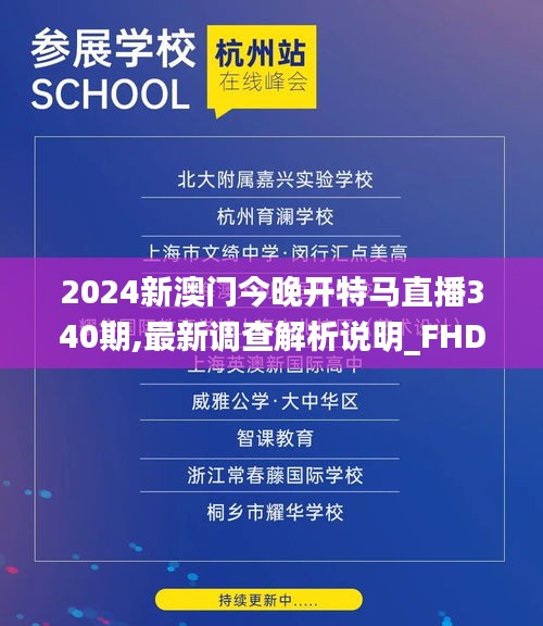 2024新澳门今晚开特马直播340期,最新调查解析说明_FHD83.915-9