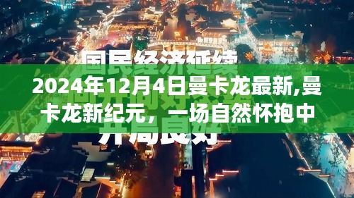 曼卡龙新纪元启程，心灵之旅于2024年12月4日开启的自然怀抱