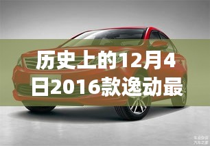 历史上的12月4日，聚焦2016款逸动最新动态与进展