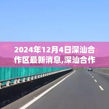 深汕合作区新里程碑，2024年12月4日最新进展报告