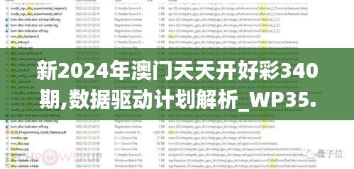 新2024年澳门天天开好彩340期,数据驱动计划解析_WP35.233-2