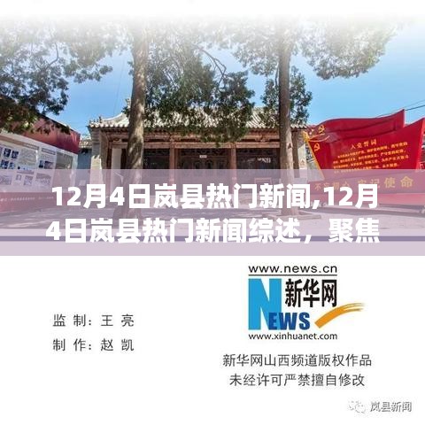 12月4日岚县热门新闻综述，解读时事热点，展望发展新篇章