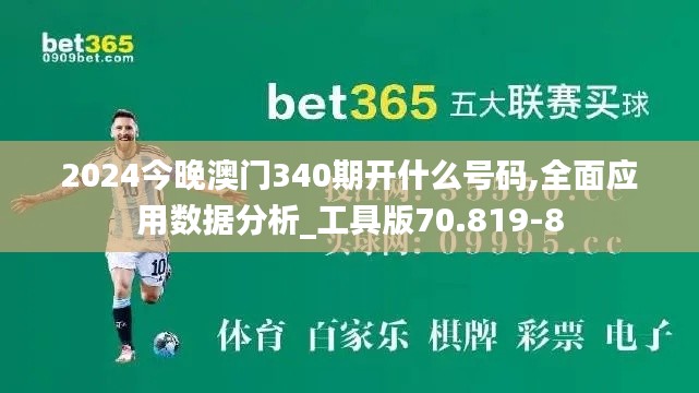 2024今晚澳门340期开什么号码,全面应用数据分析_工具版70.819-8