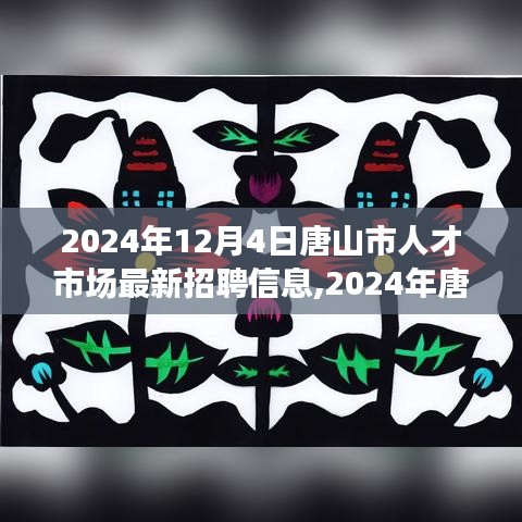 2024年12月4日唐山市人才市场最新招聘信息,2024年唐山市人才市场的自然之旅，寻找心灵的宁静与美景的招聘信息