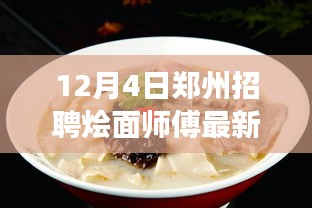 郑州智能烩面师傅系统引领烹饪新纪元，最新招聘烩面师傅开启科技盛宴