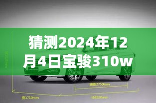 宝骏310W未来报价预测，深度分析2024年12月4日的可能价位