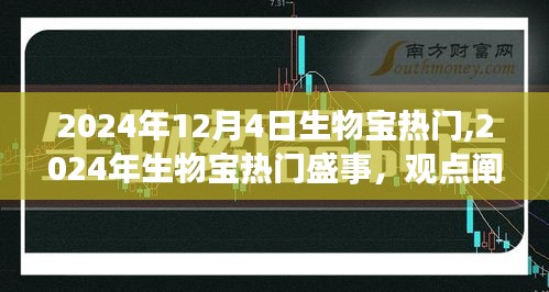 2024年生物宝热门盛事解析，观点阐述与深度探讨