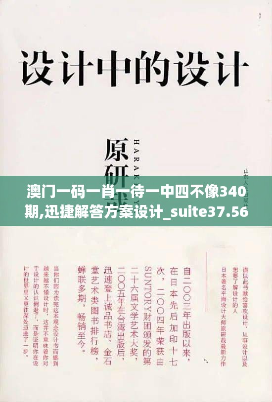 澳门一码一肖一待一中四不像340期,迅捷解答方案设计_suite37.564-9