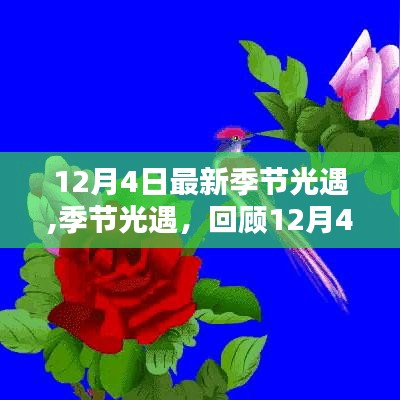 12月4日新季节光遇降临，回顾其影响与特色