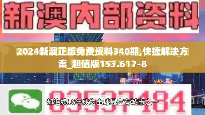 2024新澳正版免费资料340期,快捷解决方案_超值版153.617-8