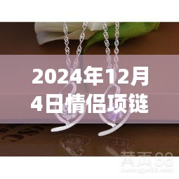 情侣项链流行趋势，独特设计见证爱情的完美时刻（2024年最新）