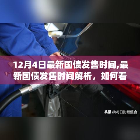 12月4日国债发售时间解析，理解与应对国债发售事件