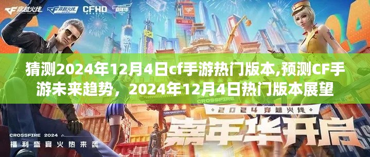 CF手游未来趋势展望，2024年12月4日热门版本猜想与预测