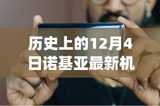 诺基亚新机启示录，拥抱变化，自信成就梦想之旅——历史上的12月4日回顾与展望