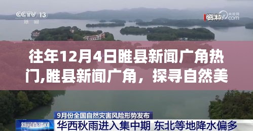 睢县新闻广角，探寻自然美景的心灵洗涤之旅，历年12月4日热点回顾