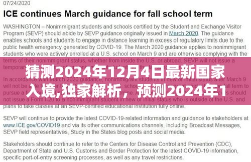 独家解析预测，2024年12月4日全球最新入境政策走向揭秘