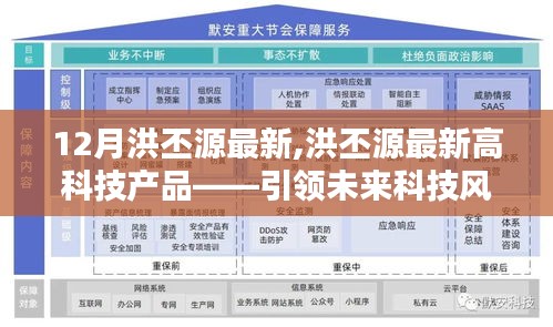 洪丕源最新高科技产品引领未来科技风潮，重塑生活体验新篇章