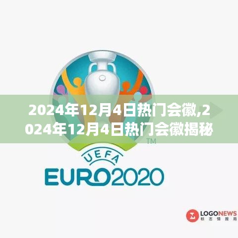 揭秘2024年12月4日热门会徽背后的设计故事与流行趋势