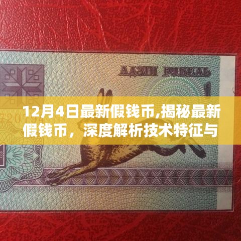 揭秘最新假钱币技术特征与防范策略，深度解析（以最新假钱币为例）