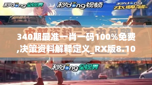 340期最准一肖一码100%免费,决策资料解释定义_RX版8.104-1