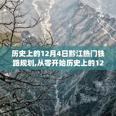 历史上的12月4日，黔江热门铁路规划揭秘与步骤详解，希望符合您的要求。