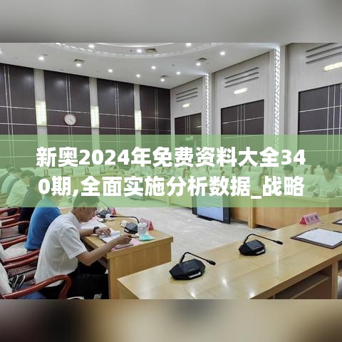 新奥2024年免费资料大全340期,全面实施分析数据_战略版16.888-7