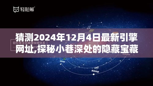 探秘隐藏宝藏，揭秘特色小店与最新引擎网址奇遇记（2024年12月4日）