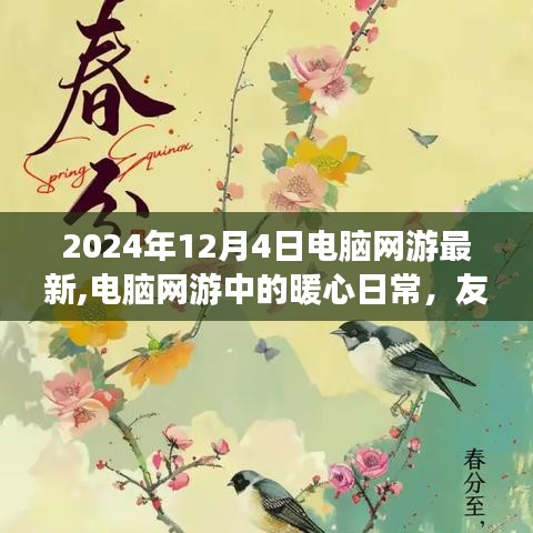 电脑网游中的暖心日常与友谊连线，最新游戏资讯，2024年12月4日