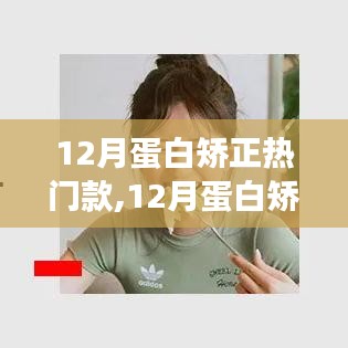 12月蛋白矫正热潮，重塑自信，闪耀励志之旅