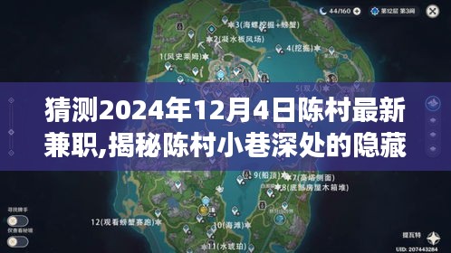 揭秘陈村小巷深处的宝藏，陈村最新兼职体验之旅（2024年12月4日）