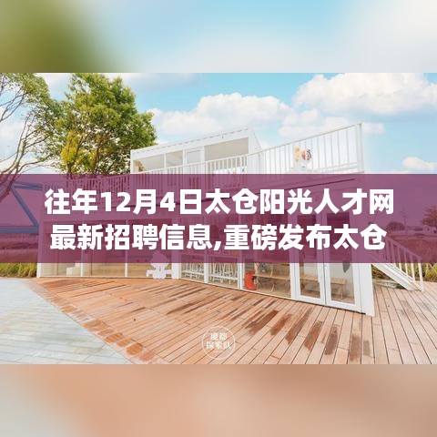 太仓阳光人才网刷新科技招聘篇章，探索最新高科技产品，体验未来生活新纪元招聘启事速递！