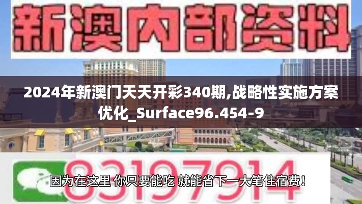 2024年新澳门天天开彩340期,战略性实施方案优化_Surface96.454-9