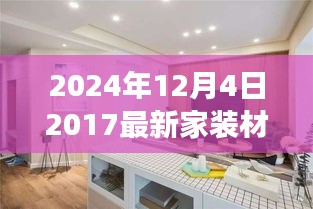 深度探讨，最新家装材料的应用与影响，展望未来的家居装修趋势