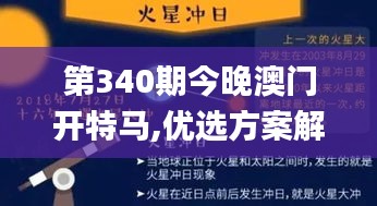 第340期今晚澳门开特马,优选方案解析说明_免费版14.236-5